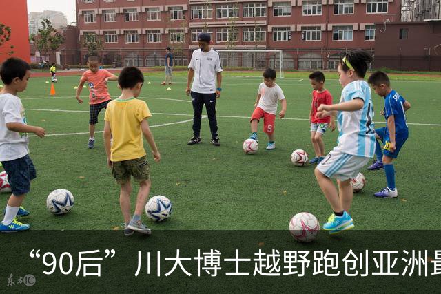 “90后”川大博士越野跑创亚洲最佳！曾是放牛娃，如今从事癌细胞研究