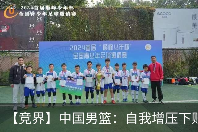 【竞界】中国男篮：自我增压下败给自己体系