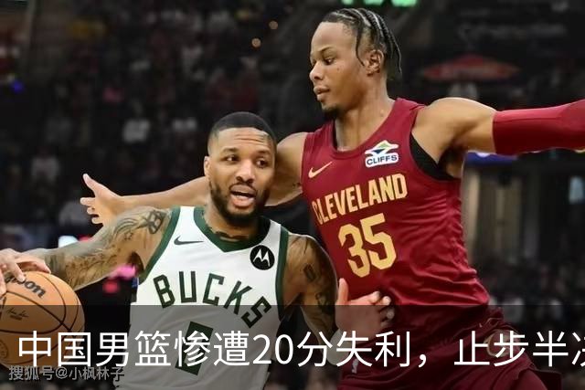 中国男篮惨遭20分失利，止步半决赛！证明了杨瀚森的必要性