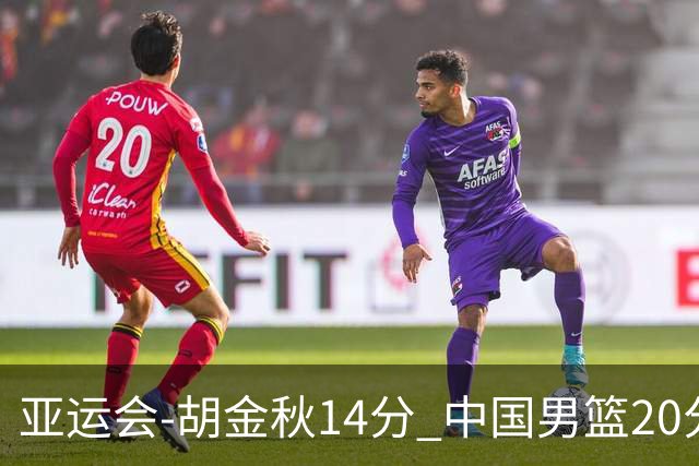 亚运会-胡金秋14分 中国男篮20分惨败日本无缘决赛