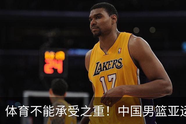 体育不能承受之重！中国男篮亚运惨败日本，赛前媒体宣扬：9.18勿忘国耻，中国必胜