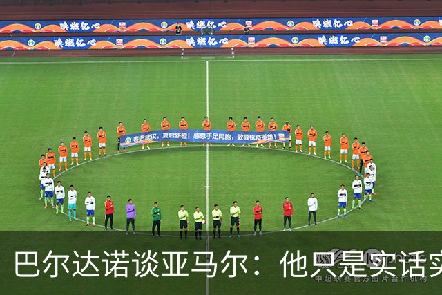 巴尔达诺谈亚马尔：他只是实话实说，却被我们认为是一种罪过