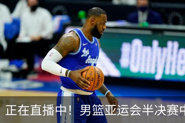 正在直播中！男篮亚运会半决赛中国男篮对阵日本，赢的将和韩国争冠