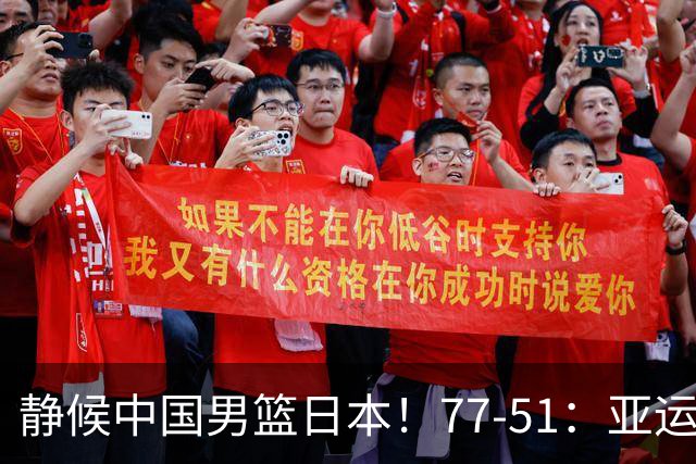 静候中国男篮/日本！77-51：亚运会首个决赛 夺冠大热大胜 祝贺韩国