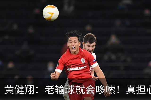 黄健翔：老输球就会哆嗦！真担心中国男篮重走中国男足失败之路！